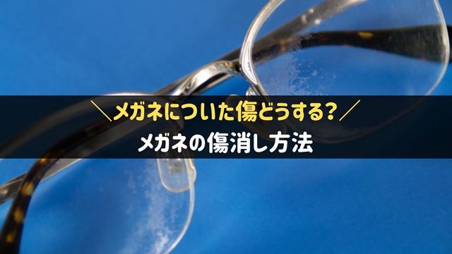 メガネの傷消し方法