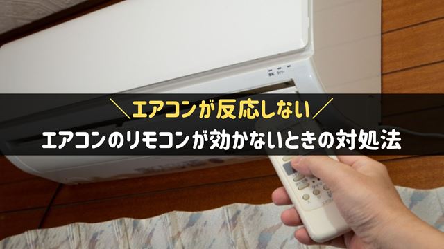 エアコンのリモコンが効かない