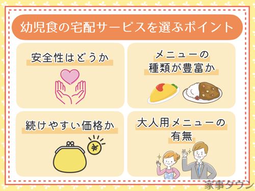 幼児食宅配サービスの選び方