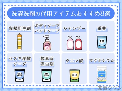 洗濯洗剤の代用アイテム