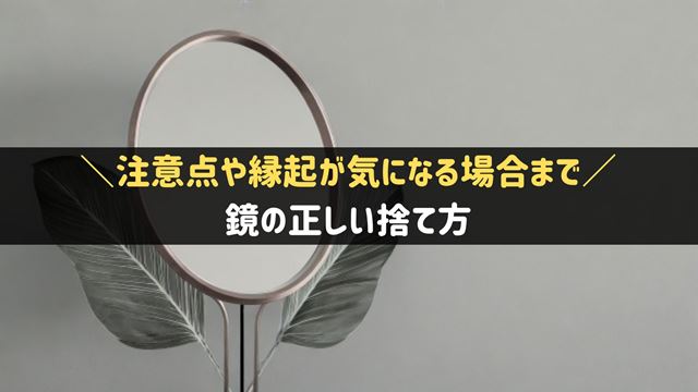 鏡の捨て方