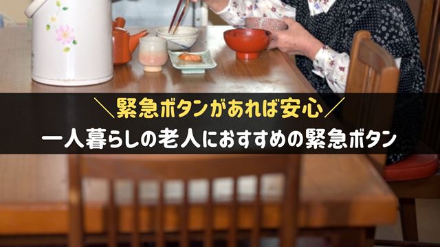 一人暮らしの老人におすすめの緊急ボタン