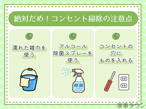 コンセント掃除の注意点