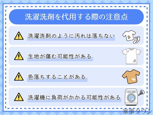 洗濯洗剤を代用する際の注意点