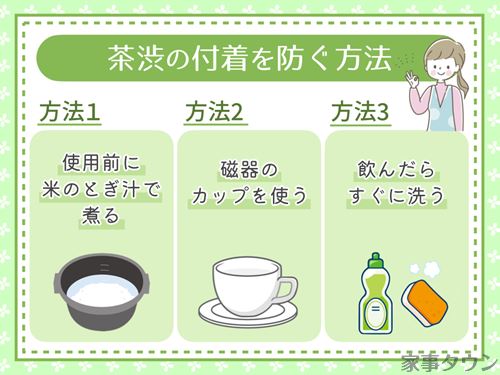 茶渋の付着を防ぐ方法