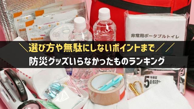 防災グッズいらなかったもの