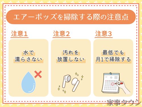 エアーポッズを掃除する際の注意点