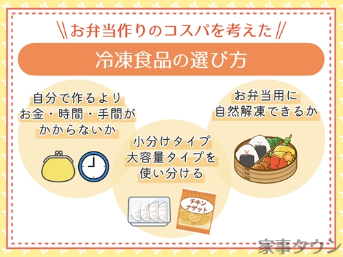 お弁当に入れる冷凍食品選びのポイント