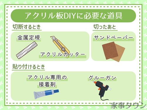 アクリル板を使ったDIYに必要な道具