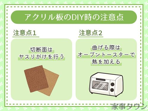 アクリル板のDIY時の注意点