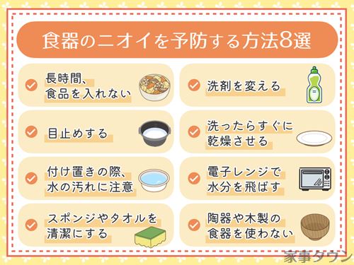 食器のニオイを予防する方法8選