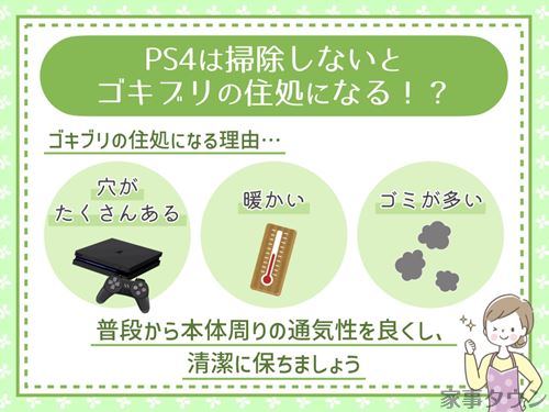 PS4は掃除しないとゴキブリの住処になる！？