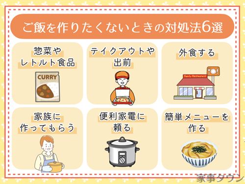 ご飯を作りたくないときの対処法