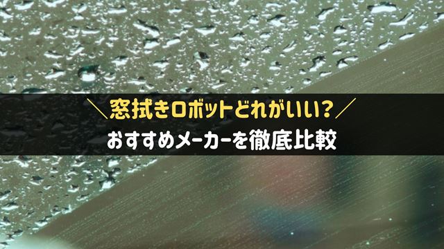 窓拭きロボットはどれがいい？