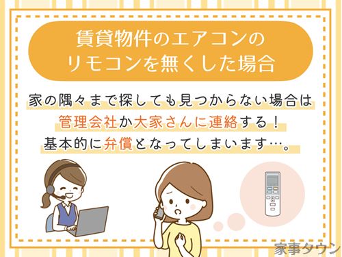 賃貸物件のエアコンのリモコンを無くした場合