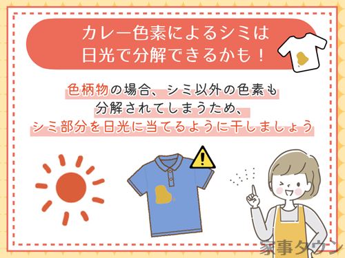 カレーの色素（黄ばみ）は日光で消える？