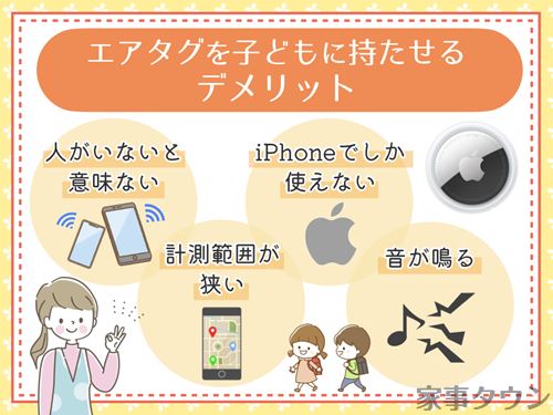 エアタグを子どもに持たせることのデメリット