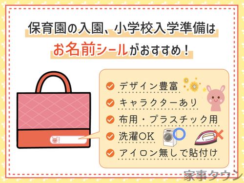 保育園や小学校の入園入学にお名前シールがおすすめ！