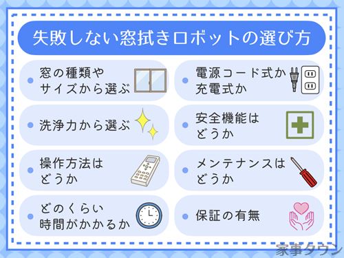 どれを選べばいい？失敗しない窓拭きロボットの選び方